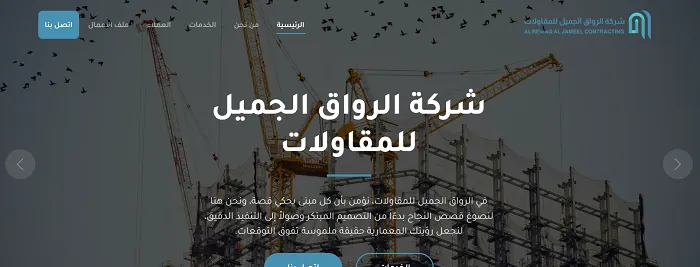 واجهة موقع شركة الرواق الجميل للمقاولات