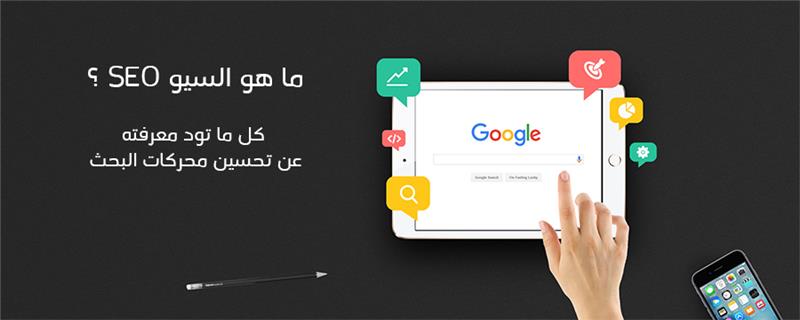 ما هو السيو كل ما تود معرفته عن تحسين محركات البحث