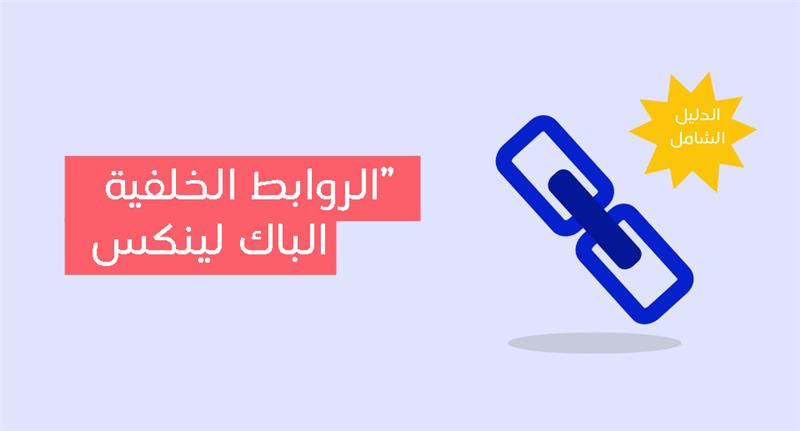 كل ما تود معرفته عن الباك لينكس backlinks